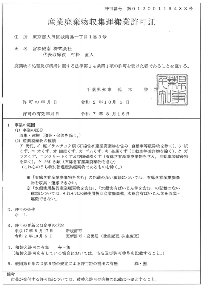 千葉県産業廃棄物収集運搬許可書